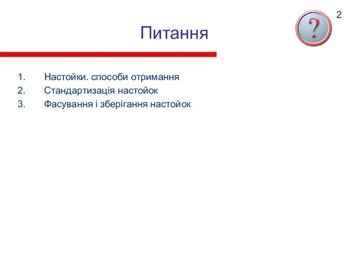 Питання Настойки. способи отримання Стандартизація настойок Фасування і зберігання настойок 2