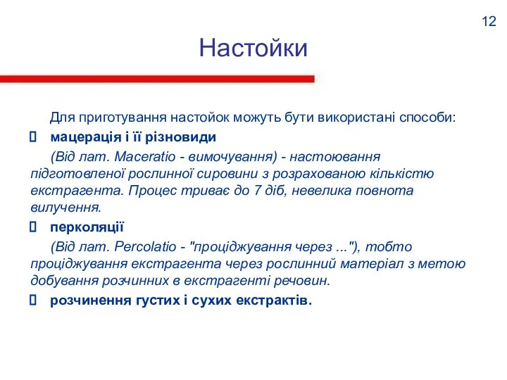 Настойки Для приготування настойок можуть бути використані способи: мацерація і її різновиди