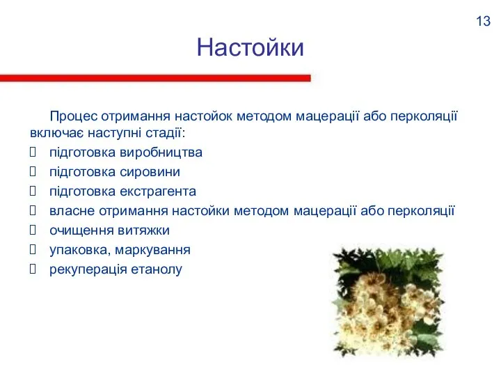 Настойки Процес отримання настойок методом мацерації або перколяції включає наступні стадії: підготовка