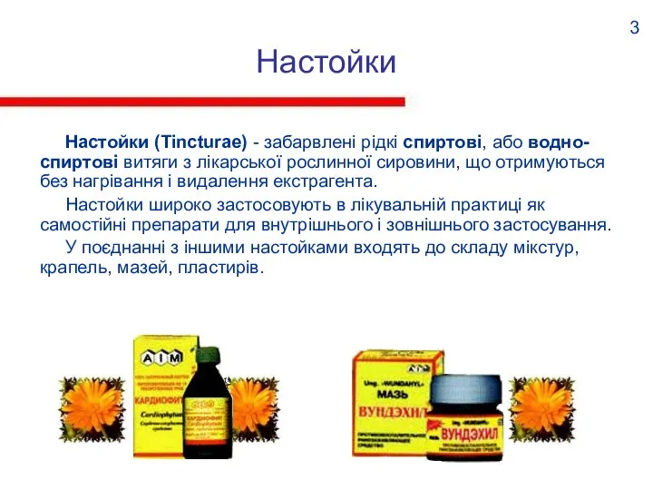 Настойки Настойки (Tincturae) - забарвлені рідкі спиртові, або водно-спиртові витяги з лікарської