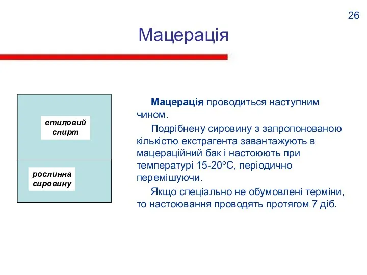 Мацерація Мацерація проводиться наступним чином. Подрібнену сировину з запропонованою кількістю екстрагента завантажують