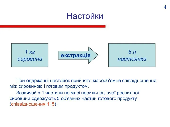 Настойки При одержанні настойок прийнято масооб‘ємне співвідношення між сировиною і готовим продуктом.