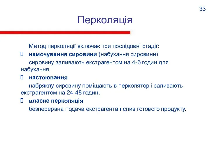 Перколяція Метод перколяції включає три послідовні стадії: намочування сировини (набухання сировини) сировину