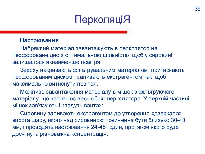 ПерколяціЯ Настоювання. Набряклий матеріал завантажують в перколятор на перфороване дно з оптимальною