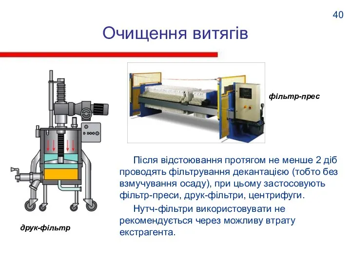 Очищення витягів Після відстоювання протягом не менше 2 діб проводять фільтрування декантацією