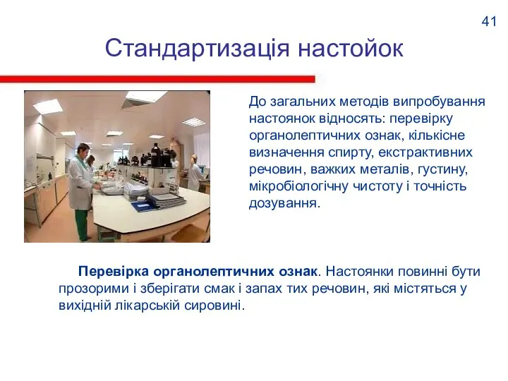 Стандартизація настойок Перевірка органолептичних ознак. Настоянки повинні бути прозорими і зберігати смак