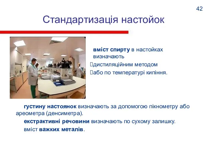 Стандартизація настойок густину настоянок визначають за допомогою пікнометру або ареометра (денсиметра). екстрактивні