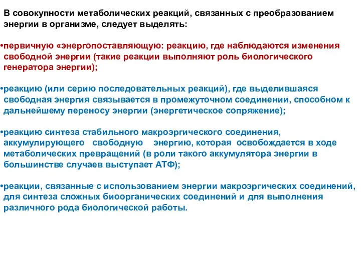 В совокупности метаболических реакций, связанных с преобразованием энергии в организме, следует выделять: