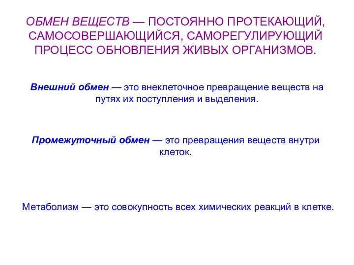 ОБМЕН ВЕЩЕСТВ — ПОСТОЯННО ПРОТЕКАЮЩИЙ, САМОСОВЕРШАЮЩИЙСЯ, САМОРЕГУЛИРУЮЩИЙ ПРОЦЕСС ОБНОВЛЕНИЯ ЖИВЫХ ОРГАНИЗМОВ. Внешний