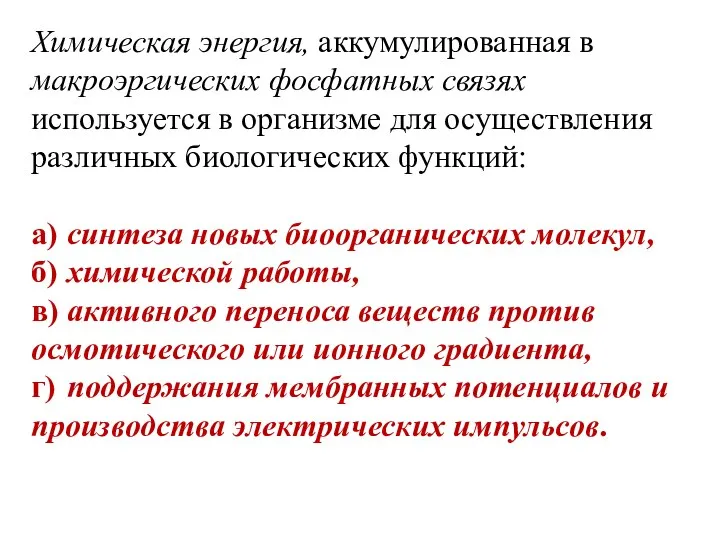 Химическая энергия, аккумулированная в макроэргических фосфатных связях используется в организме для осуществления