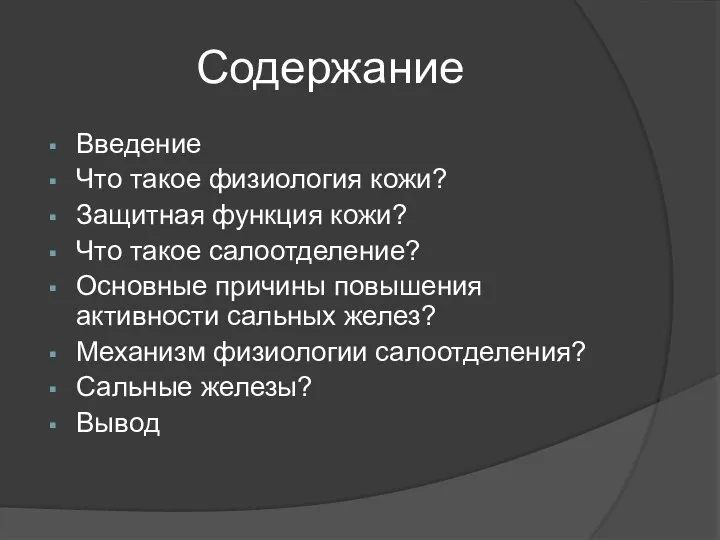 Содержание Введение Что такое физиология кожи? Защитная функция кожи? Что такое салоотделение?