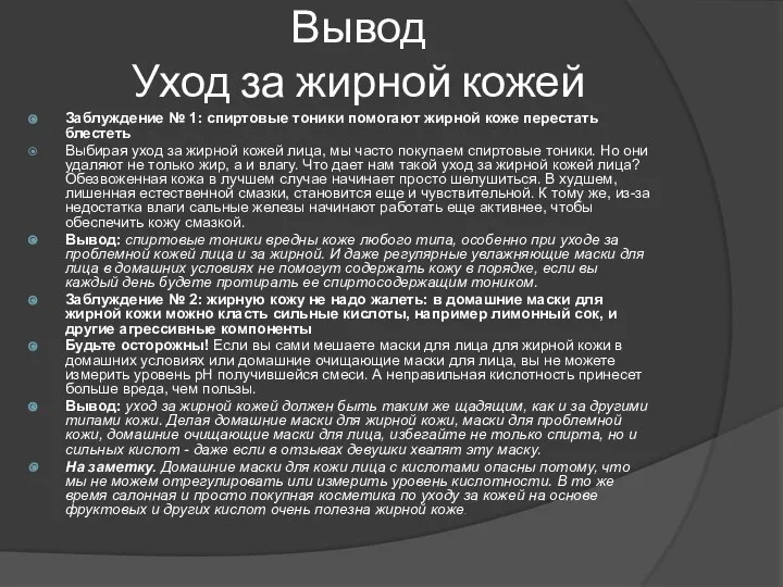 Вывод Уход за жирной кожей Заблуждение № 1: спиртовые тоники помогают жирной