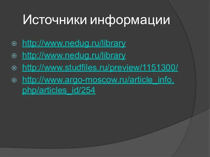 Источники информации http://www.nedug.ru/library http://www.nedug.ru/library http://www.studfiles.ru/preview/1151300/ http://www.argo-moscow.ru/article_info.php/articles_id/254