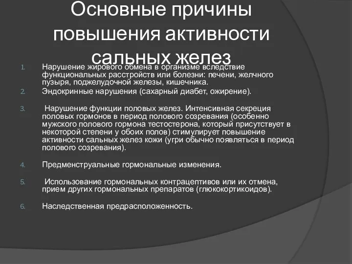 Основные причины повышения активности сальных желез Нарушение жирового обмена в организме вследствие