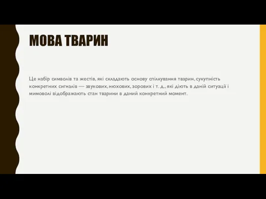 МОВА ТВАРИН Це набір символів та жестів, які складають основу спілкування тварин,