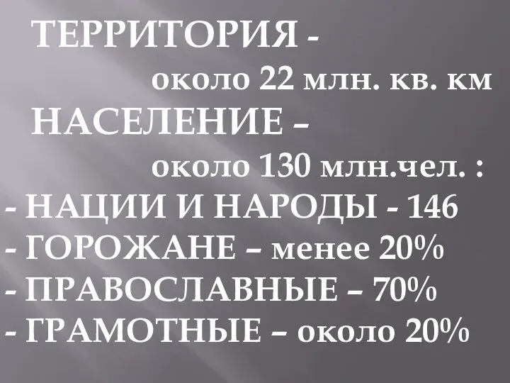 ТЕРРИТОРИЯ - около 22 млн. кв. км НАСЕЛЕНИЕ – около 130 млн.чел.