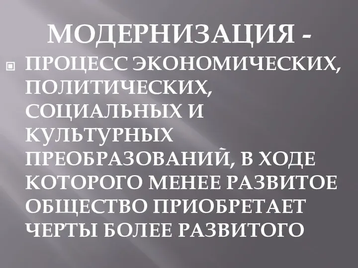 МОДЕРНИЗАЦИЯ - ПРОЦЕСС ЭКОНОМИЧЕСКИХ, ПОЛИТИЧЕСКИХ, СОЦИАЛЬНЫХ И КУЛЬТУРНЫХ ПРЕОБРАЗОВАНИЙ, В ХОДЕ КОТОРОГО