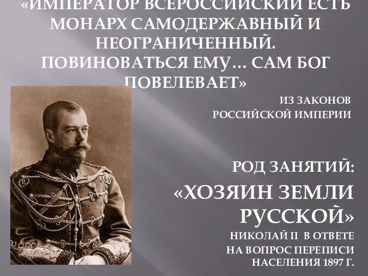 «ИМПЕРАТОР ВСЕРОССИЙСКИЙ ЕСТЬ МОНАРХ САМОДЕРЖАВНЫЙ И НЕОГРАНИЧЕННЫЙ. ПОВИНОВАТЬСЯ ЕМУ… САМ БОГ ПОВЕЛЕВАЕТ»