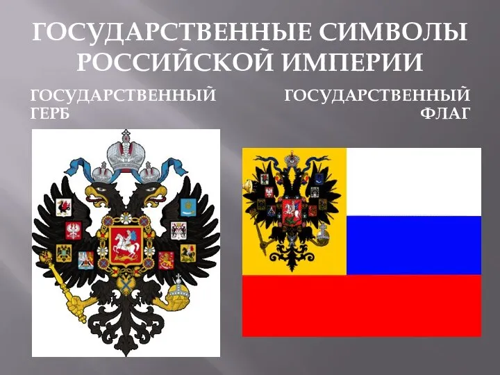 ГОСУДАРСТВЕННЫЕ СИМВОЛЫ РОССИЙСКОЙ ИМПЕРИИ ГОСУДАРСТВЕННЫЙ ГЕРБ ГОСУДАРСТВЕННЫЙ ФЛАГ