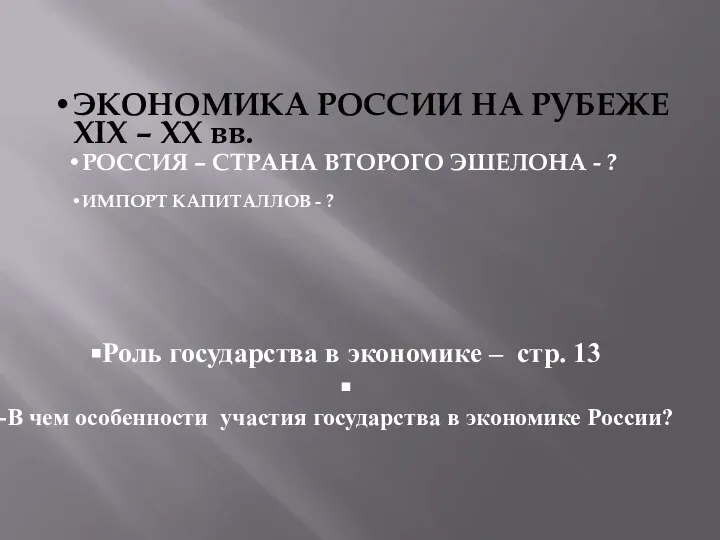 Роль государства в экономике – стр. 13 В чем особенности участия государства