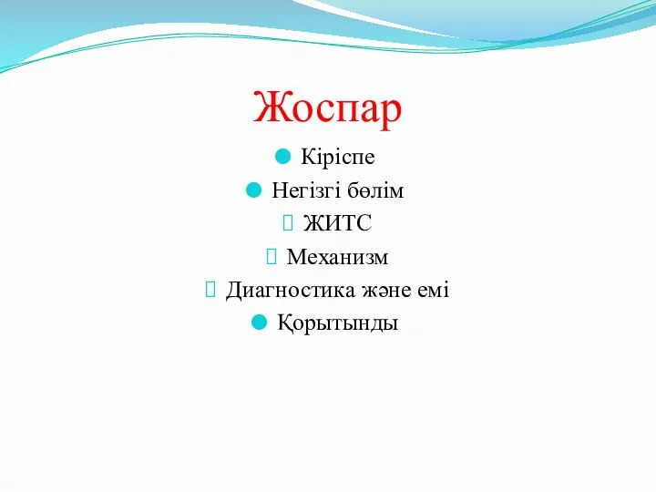 Жоспар Кіріспе Негізгі бөлім ЖИТС Механизм Диагностика және емі Қорытынды