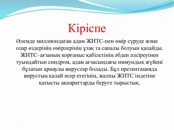 Кіріспе Әлемде миллиондаған адам ЖИТС-пен өмір сүруде және олар өздерінің өмірлерінің ұзақ