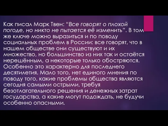 Как писал Марк Твен: “Все говорят о плохой погоде, но никто не