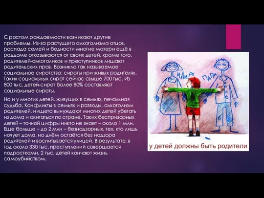 С ростом рождаемости возникают другие проблемы. Из-за растущего алкоголизма отцов, распада семей