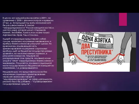 В целом же средний размер взятки в 2009 г. по сравнению с