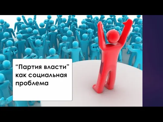 “Партия власти” как социальная проблема