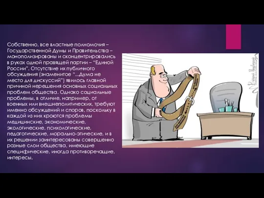 Собственно, все властные полномочия – Государственной Думы и Правительства – монополизированы и