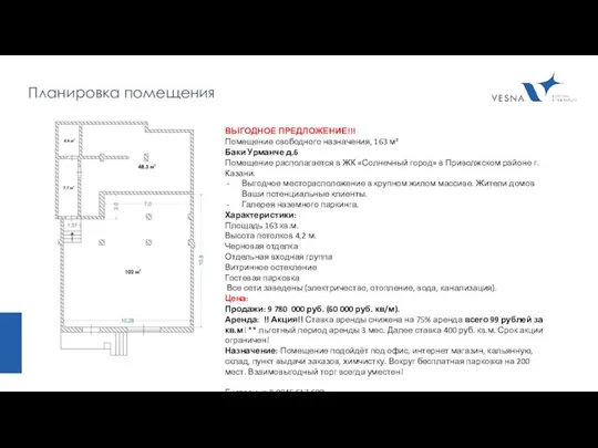 Планировка помещения ВЫГОДНОЕ ПРЕДЛОЖЕНИЕ!!! Помещение свободного назначения, 163 м² Баки Урманче д.6