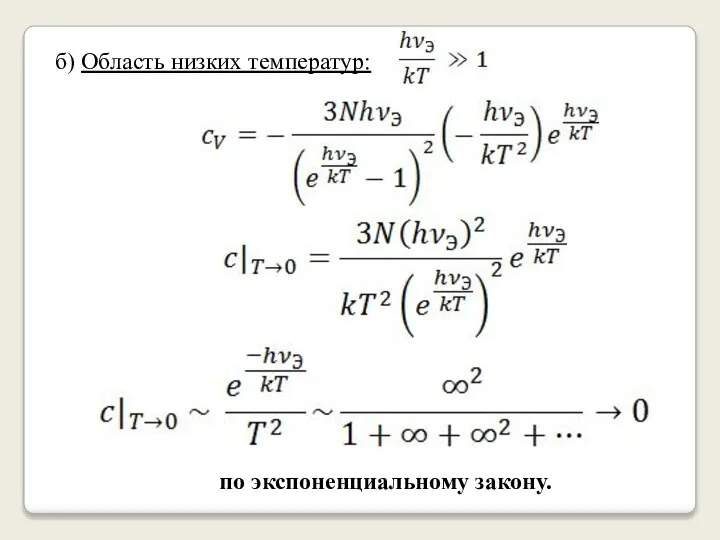 б) Область низких температур: по экспоненциальному закону.