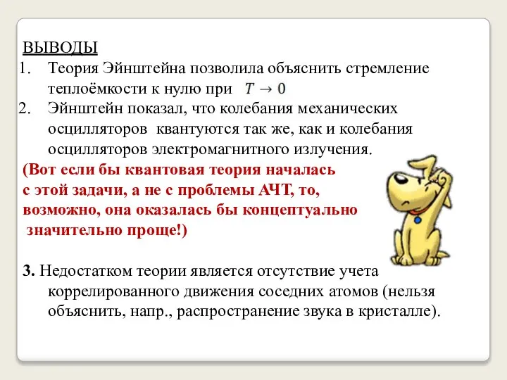 ВЫВОДЫ Теория Эйнштейна позволила объяснить стремление теплоёмкости к нулю при . Эйнштейн