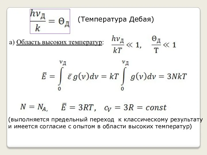 а) Область высоких температур: (Температура Дебая) (выполняется предельный переход к классическому результату