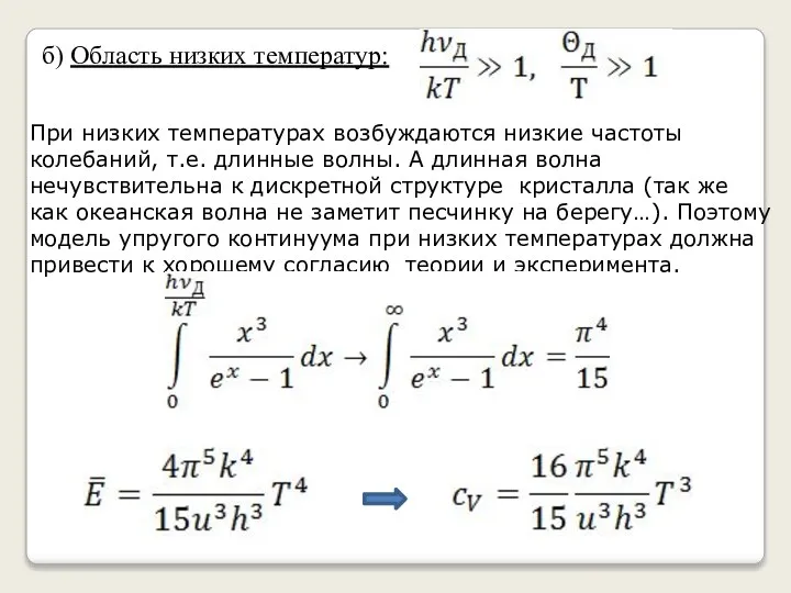 б) Область низких температур: При низких температурах возбуждаются низкие частоты колебаний, т.е.