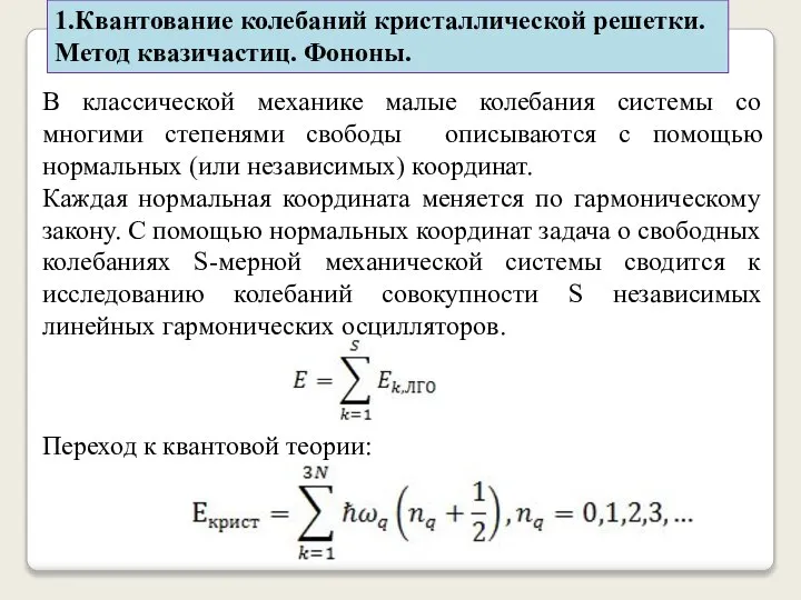 1.Квантование колебаний кристаллической решетки. Метод квазичастиц. Фононы. В классической механике малые колебания