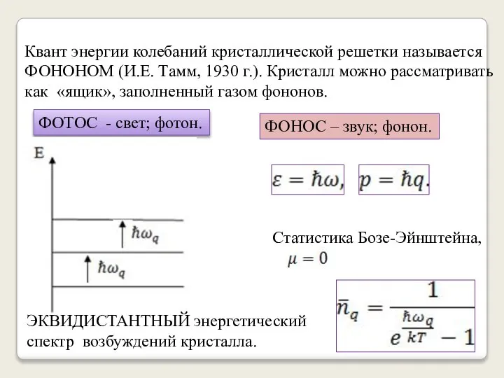 Квант энергии колебаний кристаллической решетки называется ФОНОНОМ (И.Е. Тамм, 1930 г.). Кристалл