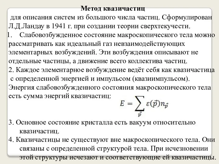 Метод квазичастиц для описания систем из большого числа частиц. Сформулирован Л.Д.Ландау в