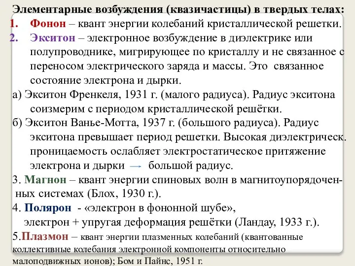 Элементарные возбуждения (квазичастицы) в твердых телах: Фонон – квант энергии колебаний кристаллической