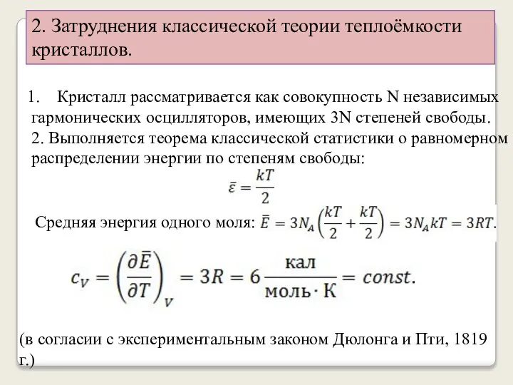 2. Затруднения классической теории теплоёмкости кристаллов. Кристалл рассматривается как совокупность N независимых