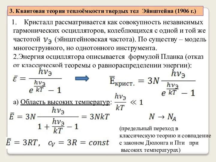 3. Квантовая теория теплоёмкости твердых тел Эйнштейна (1906 г.) Кристалл рассматривается как