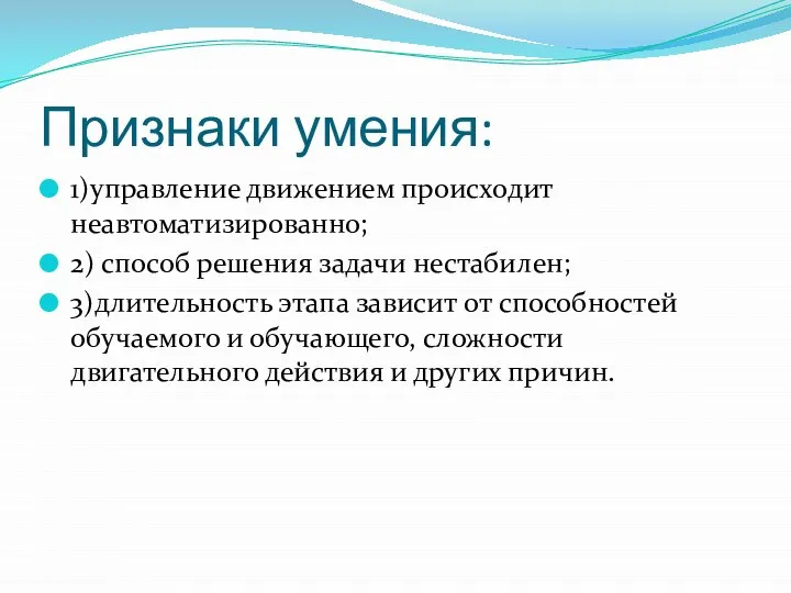 Признаки умения: 1)управление движением происходит неавтоматизированно; 2) способ решения задачи нестабилен; 3)длительность