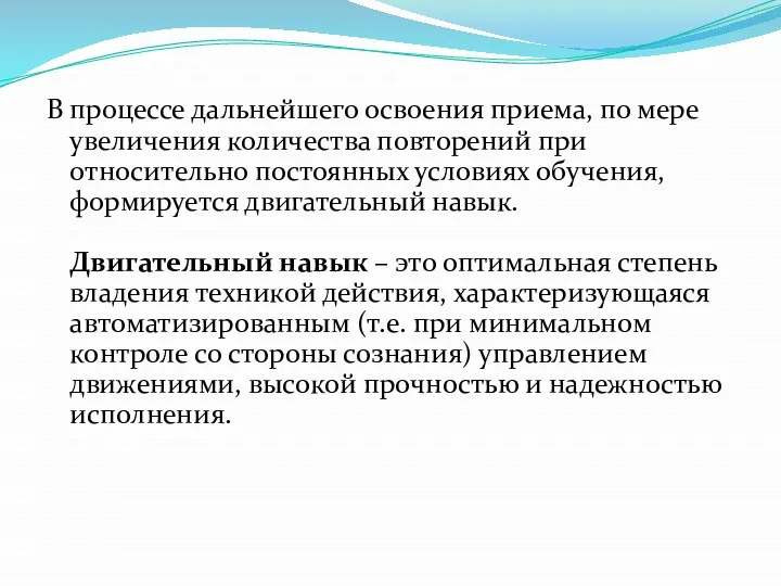 В процессе дальнейшего освоения приема, по мере увеличения количества повторений при относительно