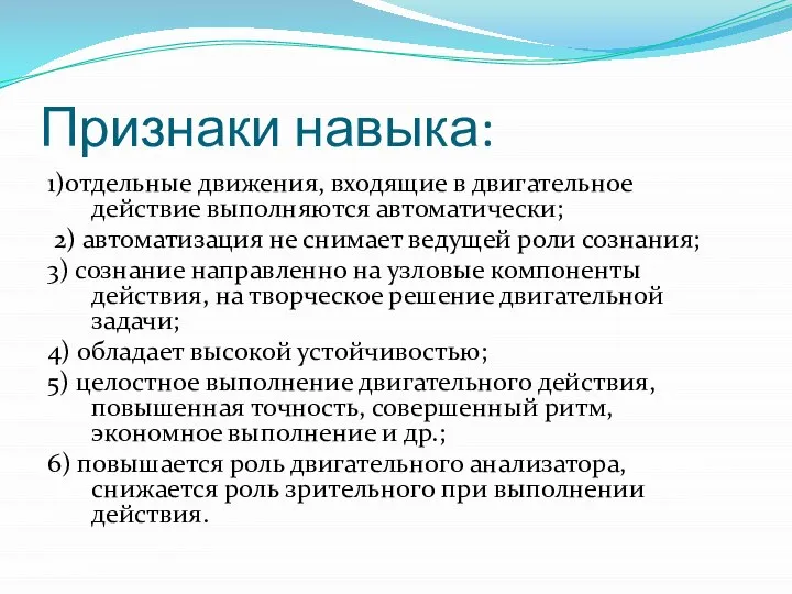 Признаки навыка: 1)отдельные движения, входящие в двигательное действие выполняются автоматически; 2) автоматизация