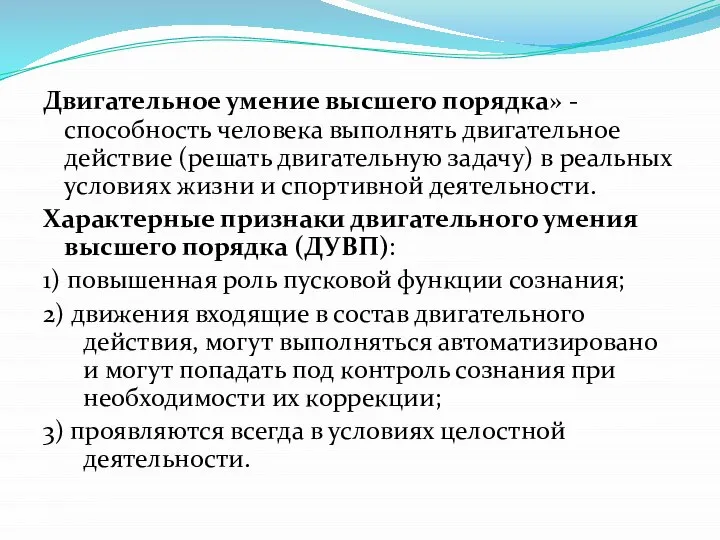 Двигательное умение высшего порядка» - способность человека выполнять двигательное действие (решать двигательную