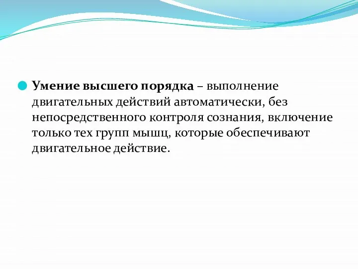 Умение высшего порядка – выполнение двигательных действий автоматически, без непосредственного контроля сознания,