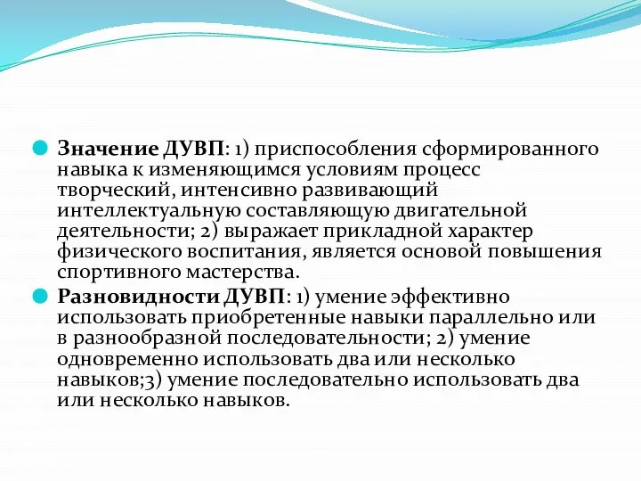 Значение ДУВП: 1) приспособления сформированного навыка к изменяющимся условиям процесс творческий, интенсивно