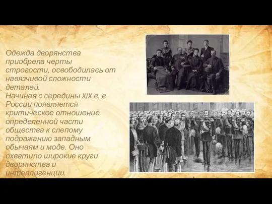 Одежда дворянства приобрела черты строгости, освободилась от навязчивой сложности деталей. Начиная с