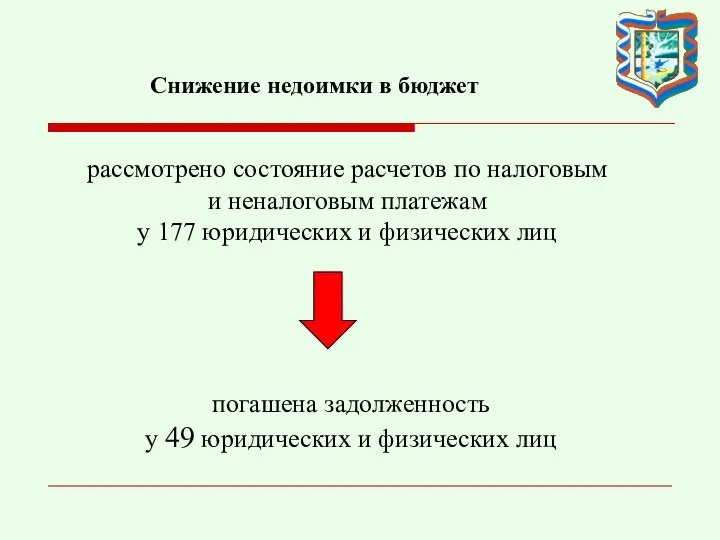 погашена задолженность у 49 юридических и физических лиц Снижение недоимки в бюджет